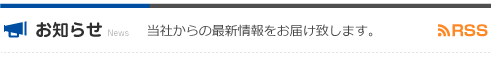 当社からの最新情報をお届け致します。