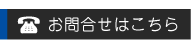 お問合せはこちら