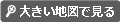 大きい地図で見る