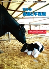：乳牛の繁殖と不妊症