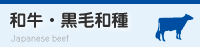 和牛・黒毛和種