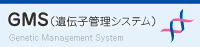 （遺伝子管理システム）GMS