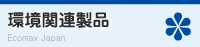 環境関連製品