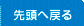 先頭へ