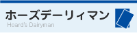 ホーズデーリィマン