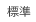 中