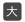 大