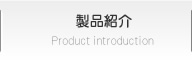 製品紹介