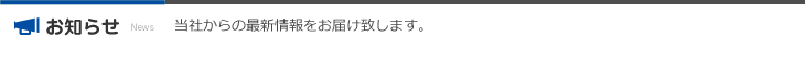 日本家畜貿易株式会社からの最新情報をお届け致します。