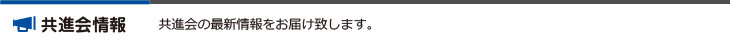 共進会の最新情報をお届け致します。