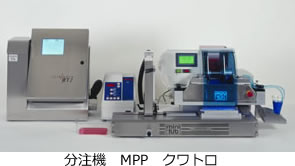 分注機　MPP　クワトロ