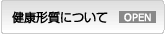 健康形質について